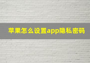 苹果怎么设置app隐私密码