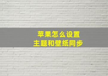 苹果怎么设置主题和壁纸同步