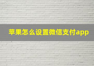 苹果怎么设置微信支付app