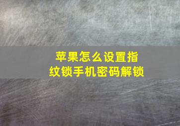 苹果怎么设置指纹锁手机密码解锁