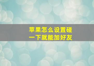 苹果怎么设置碰一下就能加好友