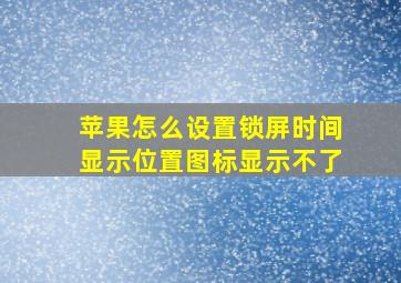 苹果怎么设置锁屏时间显示位置图标显示不了