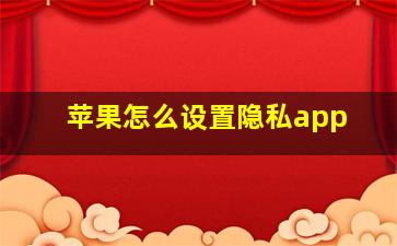 苹果怎么设置隐私app