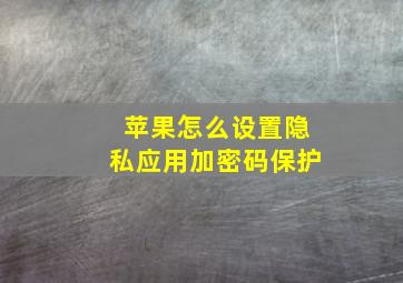 苹果怎么设置隐私应用加密码保护