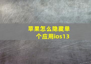 苹果怎么隐藏单个应用ios13