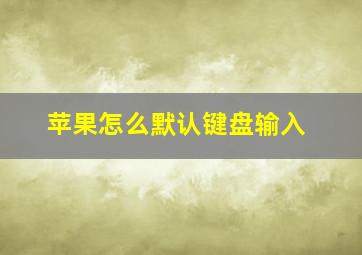 苹果怎么默认键盘输入