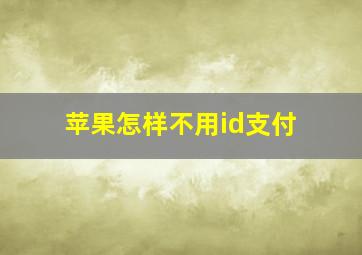 苹果怎样不用id支付