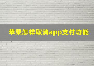 苹果怎样取消app支付功能