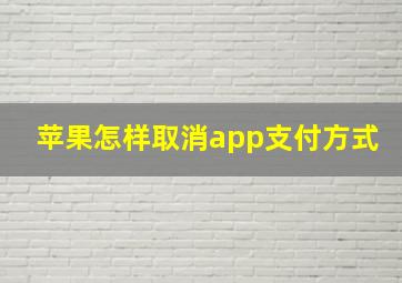 苹果怎样取消app支付方式