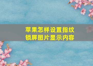 苹果怎样设置指纹锁屏图片显示内容