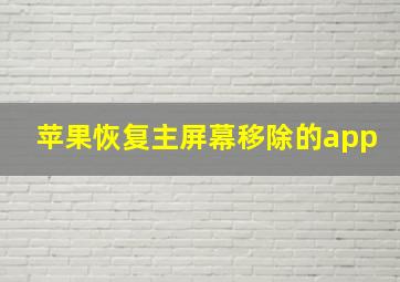 苹果恢复主屏幕移除的app