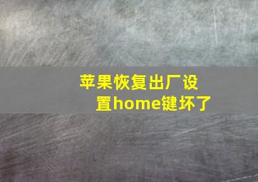 苹果恢复出厂设置home键坏了