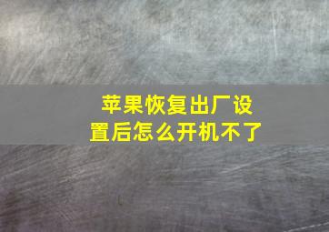 苹果恢复出厂设置后怎么开机不了