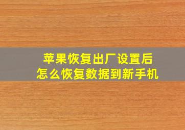 苹果恢复出厂设置后怎么恢复数据到新手机