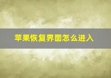 苹果恢复界面怎么进入