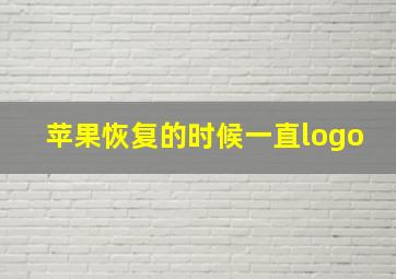 苹果恢复的时候一直logo