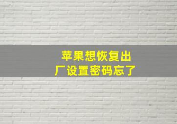 苹果想恢复出厂设置密码忘了