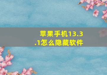 苹果手机13.3.1怎么隐藏软件