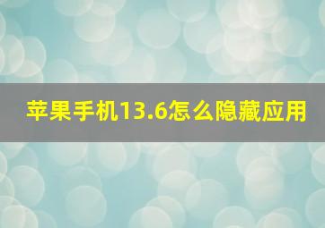 苹果手机13.6怎么隐藏应用