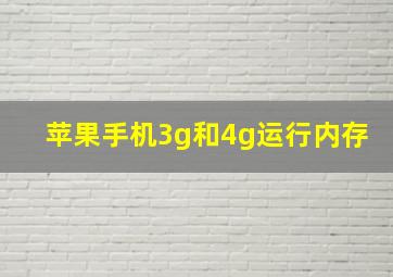 苹果手机3g和4g运行内存