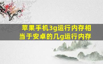 苹果手机3g运行内存相当于安卓的几g运行内存