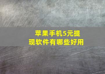 苹果手机5元提现软件有哪些好用