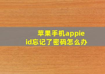 苹果手机appieid忘记了密码怎么办