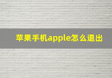 苹果手机apple怎么退出