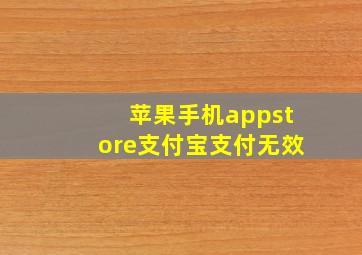 苹果手机appstore支付宝支付无效