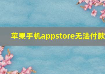 苹果手机appstore无法付款