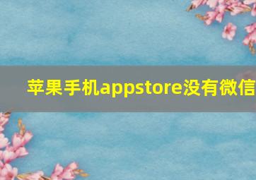 苹果手机appstore没有微信