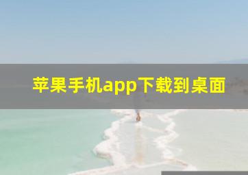 苹果手机app下载到桌面