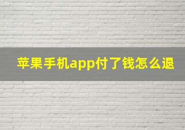 苹果手机app付了钱怎么退