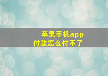 苹果手机app付款怎么付不了