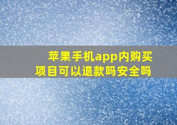 苹果手机app内购买项目可以退款吗安全吗