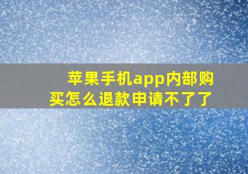 苹果手机app内部购买怎么退款申请不了了