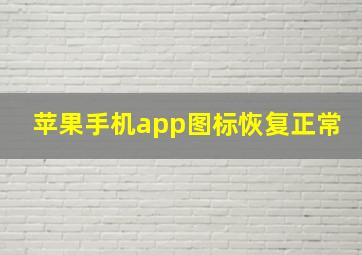 苹果手机app图标恢复正常