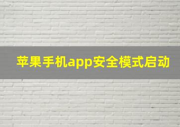 苹果手机app安全模式启动