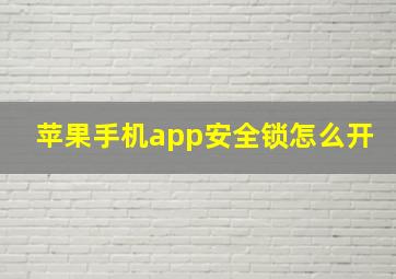 苹果手机app安全锁怎么开