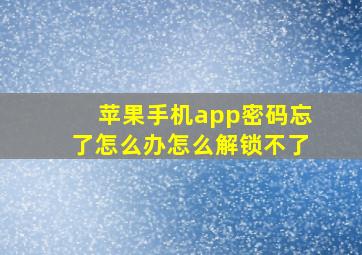 苹果手机app密码忘了怎么办怎么解锁不了