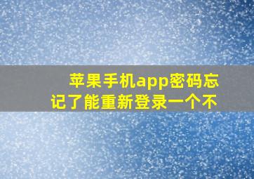 苹果手机app密码忘记了能重新登录一个不