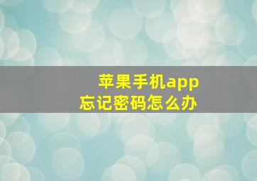 苹果手机app忘记密码怎么办