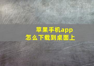 苹果手机app怎么下载到桌面上