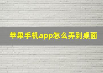 苹果手机app怎么弄到桌面