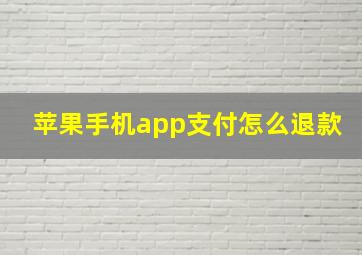 苹果手机app支付怎么退款