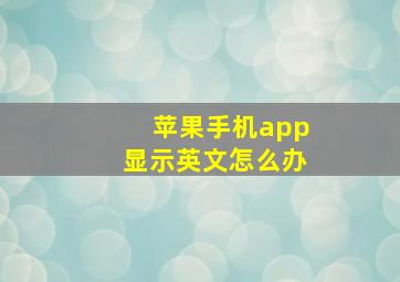 苹果手机app显示英文怎么办