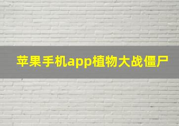 苹果手机app植物大战僵尸