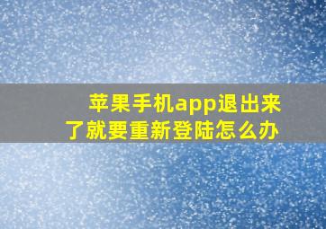 苹果手机app退出来了就要重新登陆怎么办