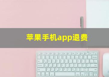 苹果手机app退费