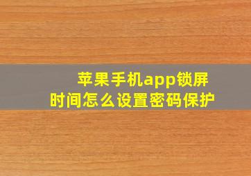 苹果手机app锁屏时间怎么设置密码保护